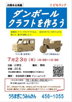 ダンボールクラフトのポスター