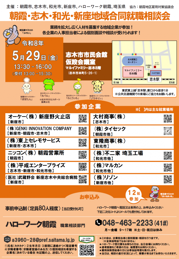 朝霞・志木・和光・新座地域合同就職相談会