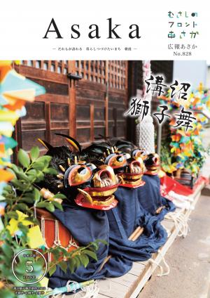 広報あさか令和8年5月号の表紙画像です。5月号の表紙は市指定無形文化財の溝沼獅子舞の紹介です。奉納舞が行われる溝沼氷川神社の境内に、３体の獅子舞が飾られている様子です。