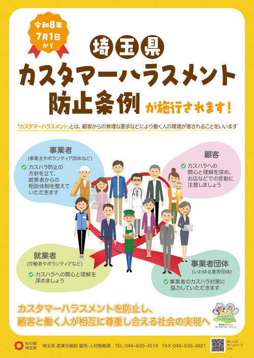 埼玉県カスタマーハラスメント防止条例が施行されます