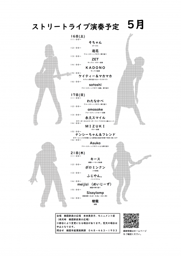ストリートライブ演奏予定５月