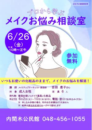 メイクお悩み相談室のポスター