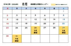 南朝霞公民館8月カレンダー