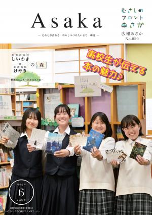 広報あさか令和8年6月号の表紙です。表紙は、市立図書館に常設された、朝霞高校・朝霞西高校の生徒が選出した本を展示する「しいのき・けやきの森」朝霞のみんなへのおすすめ本コーナーの紹介です。コーナーの前でそれぞれのおすすめ本を持った生徒が笑顔で写っています。
