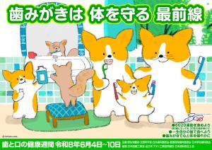 歯と口の健康週間