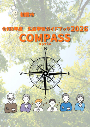 令和8年度 生涯学習ガイドブックCOMPASS2026