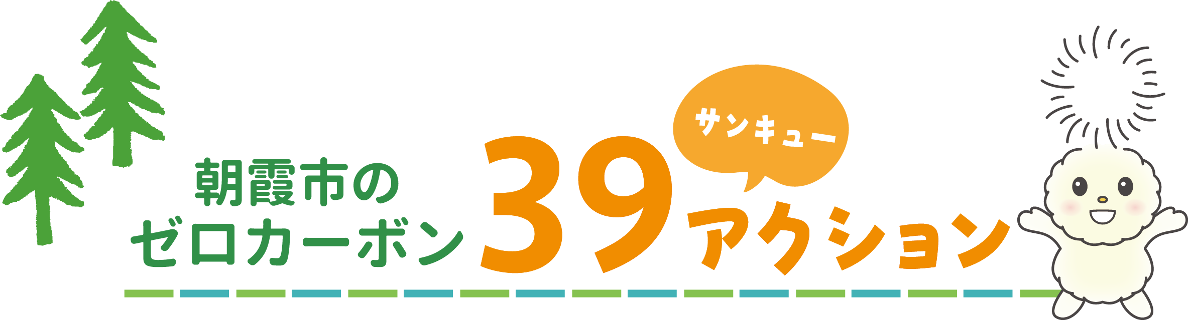 朝霞市のゼロカーボン39アクション