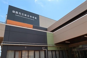 総合体育館