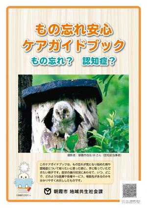 もの忘れ安心ケアガイドブックの表紙画像