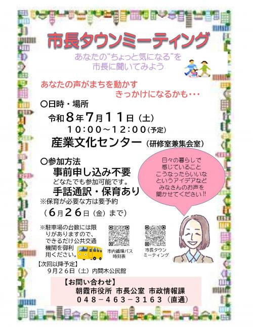市長タウンミーティング開催のチラシ