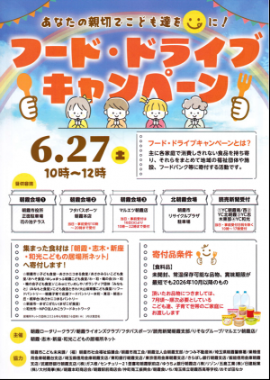 フード・ドライブキャンペーン　チラシ表
