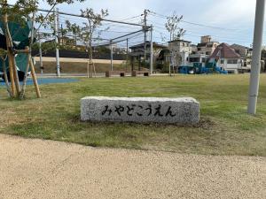 みやど公園