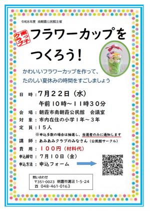 フラワーカップをつくろう!のポスター