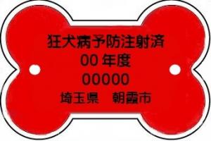 狂犬病予防注射済票(赤)