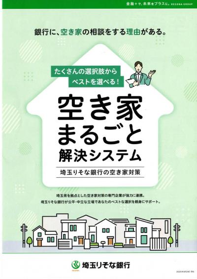 空き家まるごと解決システムチラシ1