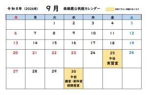 令和8年9月南朝霞公民館カレンダー