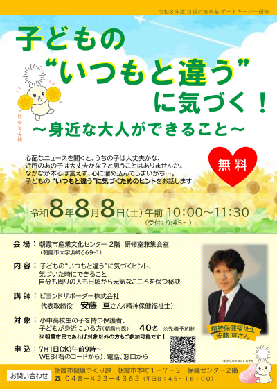 朝霞市自殺対策事業ゲートキーパー研修チラシ