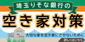 埼玉りそな銀行の空き家対策バナー画像