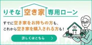 りそな空き家専用ローンバナー画像