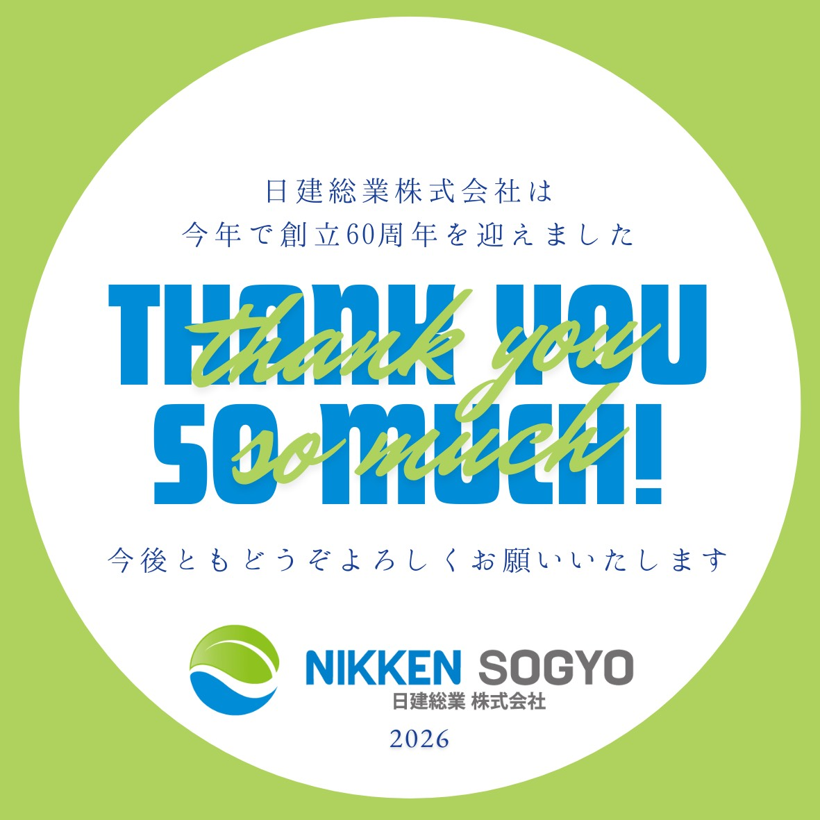 日建総業株式会社60周年記念ロゴ