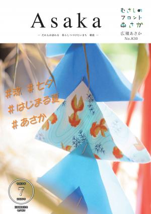 広報あさか令和8年7月号表紙画像です。旧高橋家住宅で毎年実施されている、七夕まつりの際に飾られる七夕飾りです。青色の折り紙で作られた涼やかな七夕飾りがこれから始まる夏を思い起こさせます。