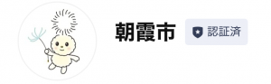 朝霞市LINE公式アカウント