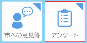 右にあるアンケートを選択します