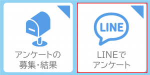 右にあるLINEでアンケートを選択します