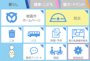 リッチメニュー・暮らしタブ内の受信設定を選びます
