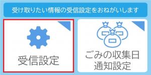 左にある受信設定を選ぶと、受け取りたい情報のカテゴリを選択できます