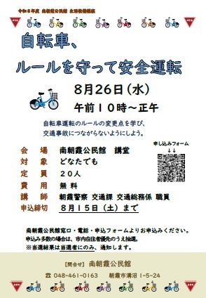 自転車、ルールを守って安全運転講座募集のポスター