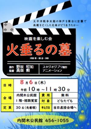 映画会『火垂るの墓』のポスター