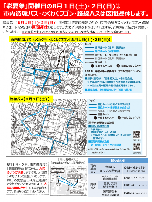 彩夏祭開催に伴う市内循環バス等の区間運休のお知らせ