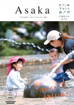 広報あさか令和8年8月号の表紙画像です。表紙は青葉台公園の親水施設で遊ぶ親子の様子です。3才くらいのお姉ちゃんと1歳くらいの妹がお母さんと一緒に噴水で遊んでいます。