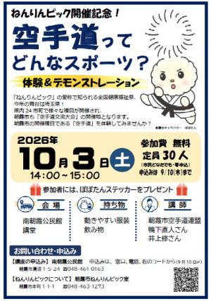 ねんりんピック開催記念！空手道ってどんなスポーツ？のポスター