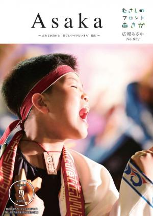 広報あさか令和8年9月号の表紙画像です。表紙は朝霞市民まつり彩夏祭で実施された「よさこいフェスタ」の様子です。