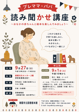 プレママ・パパ読み聞かせ講座ポスター