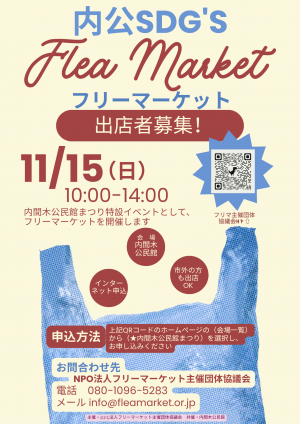 内公SDG’sフリーマーケット 出店者募集のポスター