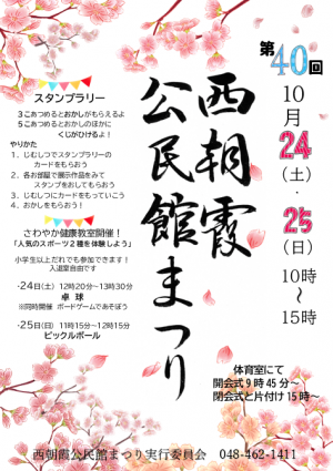 第40回西朝霞公民館まつりパンフレット表紙
