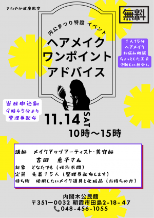 ヘアメイクワンポイントアドバイスのポスター