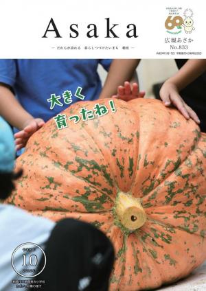 広報あさか令和8年10月号の表紙画像です。表紙は朝霞市立朝霞第五小学校で実施されたカボチャ収穫の様子です。