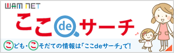 子ども・子育て支援公表システム「ここdeサーチ」