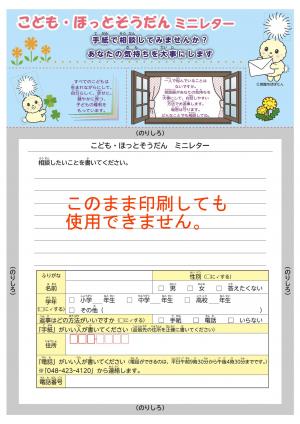 こども・ほっとそうだんミニレター（表）
