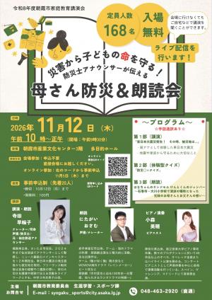 令和8年度朝霞市家庭教育講演会チラシ
