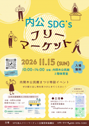 内公SDG’sフリーマーケットのチラシ