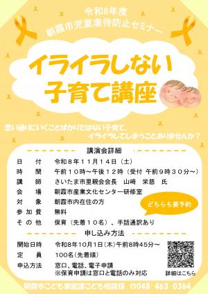 令和8年度朝霞市児童虐待防止セミナー チラシ