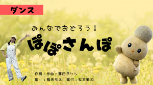 ユーチューブに公開しているぽぽさんぽの、サムネイル画像です。もえおねえさんとぽぽたんが、たんぽぽと綿毛を背景に体操を踊っています。