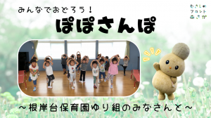 ユーチューブで公開している、みんなでおどろう!ぽぽさんぽのサムネイル画像です。保育園の園児がぽぽさんぽを踊っている様子が写っています。
