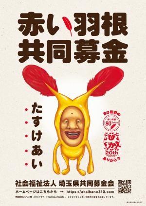 共同募金運動ポスター