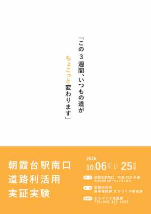 実証実験のポスターの画像です。実施時期が載っています